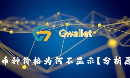 TPWallet中的币种价格为何不显示？分析原因与解决办法