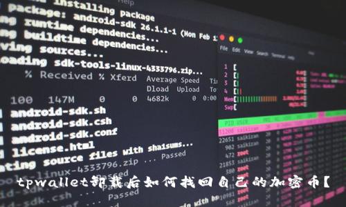 tpwallet卸载后如何找回自己的加密币？