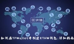 如何在TPWallet中创建ETHW钱