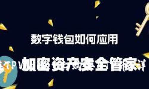 如何在TPWallet上购买STP币：详细指南