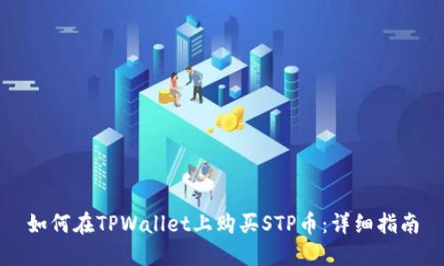 如何在TPWallet上购买STP币：详细指南