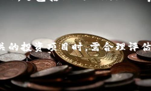 baioti如何将币安(Binance)上的BNB转移到TP Wallet/baioti

币安, BNB, TP Wallet, 数字货币转账/guanjianci

### 内容主体大纲

1. **引言**
   - 简要介绍币安和BNB
   - TP Wallet的特点和优势
   - 转账的必要性和意义

2. **准备工作**
   - 开设币安账户和TP Wallet账户
   - 完成身份验证
   - 了解BNB的网络和转账费用

3. **从币安提取BNB**
   - 进入币安的提取界面
   - 填写提取信息
   - 确认提取请求

4. **获取TP Wallet的地址**
   - 打开TP Wallet应用
   - 找到接收BNB的地址
   - 注意事项和安全措施

5. **完成BNB的转账**
   - 提取后监控交易状态
   - 了解转账确认时间
   - 处理失败转账的解决方案

6. **转账后如何管理BNB**
   - 在TP Wallet中查看BNB余额
   - 使用BNB的应用案例
   - 安全存储和保管BNB的技巧

7. **总结**
   - 转账过程的回顾
   - 对比其他钱包的优劣
   - 对未来数字货币管理的展望

### 内容部分

#### 1. 引言

随着数字货币的普及，越来越多的人开始使用各种交易平台来购买和管理他们的资产。币安（Binance）作为全球最大的加密货币交易所之一，提供了多种数字资产的交易服务。其中，BNB（币安币）作为币安平台的原生代币，不仅可以用来支付交易手续费，还可以用于其他多种服务，增加投资者的灵活性。

TP Wallet是一种安全且易于使用的数字资产钱包，支持多种种类的货币存储和管理。当用户希望将BNB从币安平台转移到TP Wallet时，就需要了解整个转账流程以及相关注意事项。

在本文中，我们将详细描述如何顺利将BNB转账到TP Wallet。这一过程涵盖了准备工作、提取操作以及后续的资产管理，确保读者能够轻松掌握每一步。

#### 2. 准备工作

在开始转账之前，有几项准备工作需要处理。首先，确保你已经在币安和TP Wallet上开设了账户。这两个平台都要求用户进行身份验证，以确保交易的安全。因此，在注册后，用户需按照平台的指示完成身份验证流程。

其次，了解BNB的转账费用非常重要。BNB网络采用的是区块链技术，而每次转账都需要一定的手续费。为了避免在转账过程中出现不必要的损失，建议提前了解当前的转账费用。此外，选择合适的时间进行转账也能降低手续费。

#### 3. 从币安提取BNB

在准备工作完成后，接下来需要从币安提取BNB。在币安账户中，用户可以找到“提取”选项，进入提取界面。在此界面中，用户需要输入TP Wallet的地址，以及希望提取的BNB数量。同时，务必检查所输入的地址是否正确，错误的地址可能会导致资金的永久丢失。

确认所有信息无误后，提交提取申请。币安可能会要求用户进行额外的身份验证步骤，例如输入短信验证代码或电子邮件验证。完成这些步骤后，待系统处理提取请求。

#### 4. 获取TP Wallet的地址

在从币安申请提取BNB的同时，用户需在TP Wallet中获取接收地址。打开TP Wallet应用，选择“接收”功能，在选项中找到BNB。这时，系统会生成一个与BNB相对应的接收地址。务必记录下此地址，并在提取BNB时将其粘贴入对应位置。

为确保资金安全，用户在复制地址时需要格外小心，避免手动输入造成的错误。为了进一步保护账户，建议使用TP Wallet的安全功能，如指纹识别或面部识别，以提高账户安全性。

#### 5. 完成BNB的转账

提交提取请求后，可以通过币安系统监控交易状态。通常情况下，从币安到TP Wallet的转账会在几分钟内完成，但在网络繁忙时，可能会有所延迟。用户可以在币安的“资产”部分查看提取状态。

如果提取失败，建议检查申请的BNB地址，以及是否有足够的BNB支付手续费。此外，也可以查看币安的客服支持，获取专业意见以解决问题。

#### 6. 转账后如何管理BNB

一旦BNB成功转入TP Wallet，用户可以通过TP Wallet应用查看余额。在TP Wallet中，BNB的应用场景也非常丰富，用户可以利用BNB进行生态项目的投资，甚至在支持的商户中进行消费。

出于安全考虑，用户应该定期备份钱包，并使用强密码或生物识别功能保护账户。同时，保持警惕，避免在不安全的网络环境下进行任何与资产管理相关的操作。

#### 7. 总结

通过本文的介绍，我们详细分析了如何将币安的BNB转账到TP Wallet的整个过程。从准备工作，到提取和管理，每一步都充分考虑了安全性和准确性。转账的过程看似复杂，但只要遵循步骤，就能够高效、安全地完成。

此外，TP Wallet作为数字资产管理的一种工具，相较于其他钱包而言，具有良好的安全性和用户体验，值得投资者去探索和使用。期待在未来，数字货币能为更多的人带来便利和收益。

### 相关问题与详细介绍

#### 1. 转账BNB的过程是怎样的？

转账BNB的过程主要包括两个平台的操作：币安和TP Wallet。首先，在币安账户中找到提取选项，输入TP Wallet的BNB接收地址，然后确认所提取的数量，最后完成必要的身份验证步骤。币安会处理提现请求，通常几分钟内可完成。之后，用户需在TP Wallet中查看接收的BNB余额。整个过程简单明了，但需要注意的是确保信息的正确性和网络情况，以防止资金损失。

#### 2. BNB转账的安全性如何保障？

保障BNB转账的安全性可以采取多种措施。首先，确保使用信誉良好的平台进行交易，如币安和TP Wallet等。其次，在提取资金时，务必核实接收地址的准确性，任何重要的数字和字母都要仔细检查。此外，在操作中要启用双重验证等安全机制，以增加账户的防护。最后，保持手机和软件的最新状态，定期更新密码，以降低被攻击的风险。

#### 3. BNBB转账失败的可能原因有哪些？

BNB转账失败的原因通常包括以下几点：第一，接收地址错误，比如手动输入时发生失误，或者复制粘贴错误。第二，账户中BNB余额不足以支付提取费用。在进行任何转账前，检查余额和手续费至关重要。第三，币安系统或网络出现故障，导致提取请求延迟或失败。在这类情况下，保持冷静并查看币安的公告及客服支持，了解故障原因。

#### 4. 如何在TP Wallet中管理BNB资产？

TP Wallet为用户提供了友好的界面和多种工具，帮助管理BNB资产。用户可以查看余额、交易记录，还能进行资产的增值投资。通过TP Wallet，用户还可选择将BNB转换为其他数字货币，或者进行锁仓收益等金融活动。此外，TP Wallet也会提供每款数字货币的实时行情，让用户能够根据市场变化做出及时调整。同时，不要忘记定期备份你的钱包和私钥。

#### 5. 为什么选择TP Wallet而非其他钱包？

选择TP Wallet的原因主要有以下几点：第一，TP Wallet界面简洁，使用方便，适合各种水平的用户；第二，综合安全防护体系，采用多重加密算法，保障用户资产的安全；第三，支持多种数字货币的管理，不仅限于BNB，还包括BTC、ETH、USDT等。第四，TP Wallet提供完善的客户支持，能够及时解答用户的疑问；第五，定期推出新的功能以增强用户体验，比如新的投资选项等。这些因素都使得TP Wallet成为一种较为理想的选择。

#### 6. 转账BNB后需要注意哪些事项？

在成功转账BNB后，用户仍需注意若干事项。首先，定期查看TP Wallet的余额，以确认是否已成功接收资金。其次，在进行进一步操作前，确保钱包的安全设置已经完善，包括双重验证、强密码等。第三，参与BNB相关的投资项目时，需合理评估风险并做好市场调研。在投资过程中要时刻关注市场动向，及时调整策略。此外，定期备份钱包及私钥，防止数据丢失或被盗，确保资产的安全。所有这些注意事项都能增强用户在数字货币转账后的体验和安全感。

以上是关于如何将币安上的BNB转移到TP Wallet的详细介绍，涉及了整个流程、准备工作、安全注意事项以及后续的资产管理。希望能够帮助到有需要的用户。