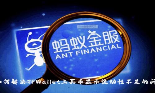 : 如何解决TPWallet上买币显示流动性不足的问题？