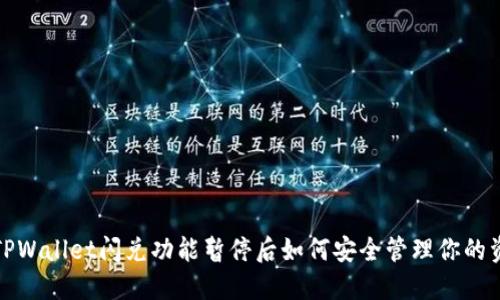 : TPWallet闪兑功能暂停后如何安全管理你的资产