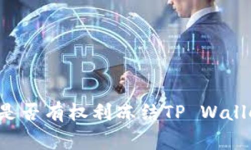 ### 警方是否有权利冻结TP Wallet？全面解析