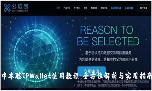 中本聪TPWallet使用教程：全方位解析与实用指南