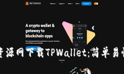 如何从绿色资源网下载TPWallet：简单易懂的步骤指南