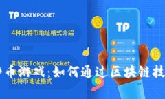 TPWallet中的挣币游戏：如何