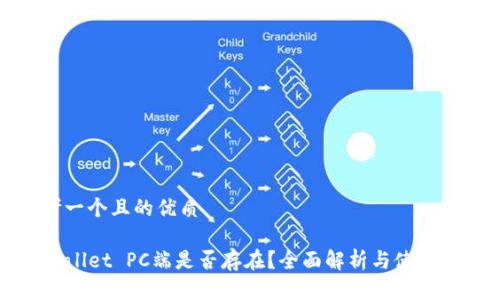 思考一个且的优质

TPWallet PC端是否存在？全面解析与使用指南