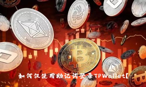 如何仅使用助记词登录TPWallet？