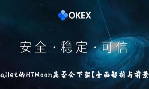 TPWallet的HTMoon是否会下架？全面解析与前景展望