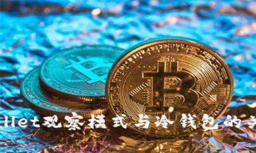 : TPWallet观察模式与冷钱包的关系解析