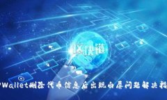 TPWallet删除代币信息后出现