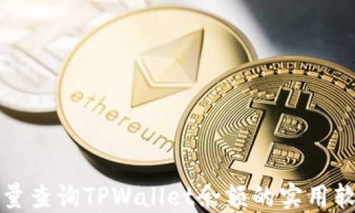 
轻松批量查询TPWallet余额的实用软件推荐