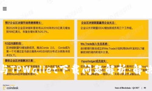 垃圾分类与TPWallet下载问题解析：解决你的困惑