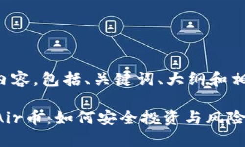 以下是您所要求的内容，包括、关键词、大纲和相关问题的详细介绍。

TPWallet突然出现Air币：如何安全投资与风险管理