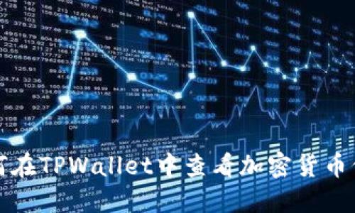 如何在TPWallet中查看加密货币价格