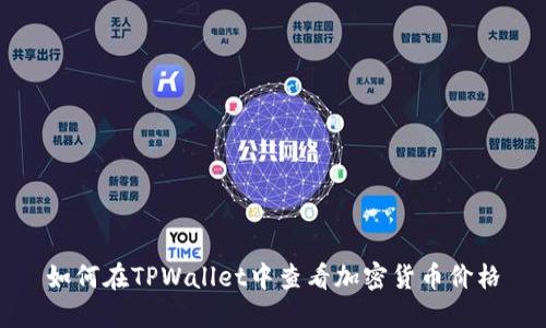 如何在TPWallet中查看加密货币价格