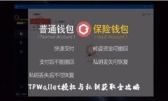 TPWallet授权与私钥获取全攻