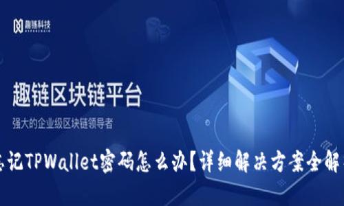 忘记TPWallet密码怎么办？详细解决方案全解析