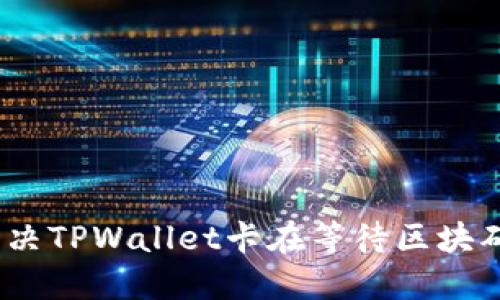 bianoti解决TPWallet卡在等待区块确认的问题