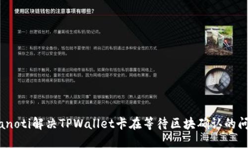 bianoti解决TPWallet卡在等待区块确认的问题