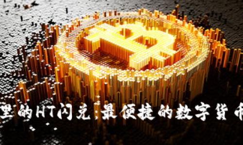 TPWallet里的HT闪兑：最便捷的数字货币交易体验