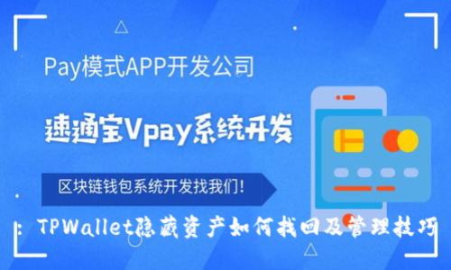 : TPWallet隐藏资产如何找回及管理技巧