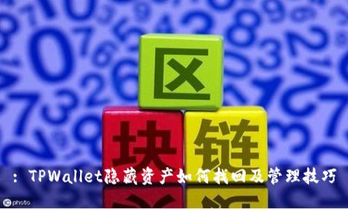 : TPWallet隐藏资产如何找回及管理技巧