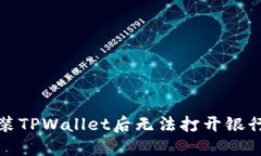 如何解决安装TPWallet后无法