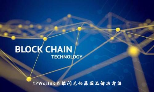 TPWallet不能闪兑的原因及解决方法