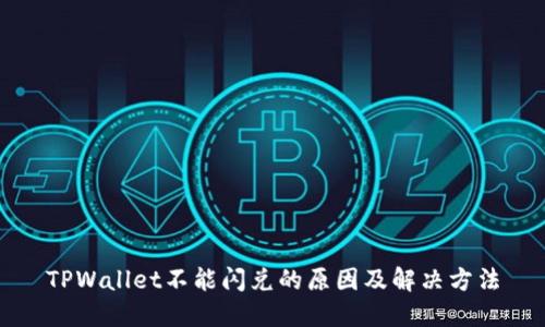 TPWallet不能闪兑的原因及解决方法