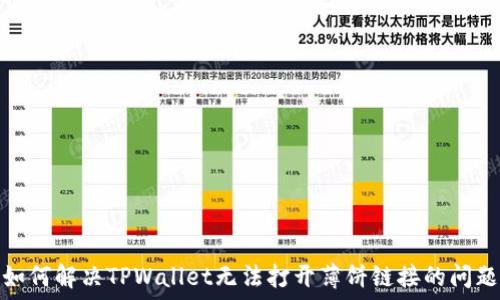  
如何解决TPWallet无法打开薄饼链接的问题