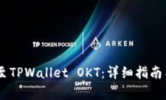 如何将USDT转至TPWallet OKT：