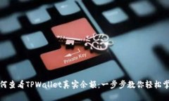 如何查看TPWallet真实余额：