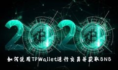 如何使用TPWallet进行交易并获取BNB