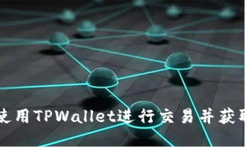 如何使用TPWallet进行交易并获取BNB