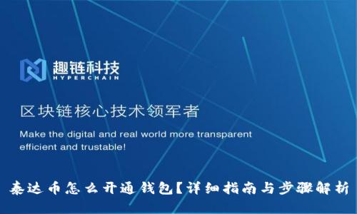 泰达币怎么开通钱包？详细指南与步骤解析