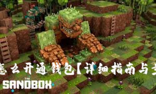 泰达币怎么开通钱包？详细指南与步骤解析