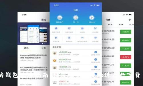 以太坊钱包卖币指南：如何安全快捷地进行数字货币交易