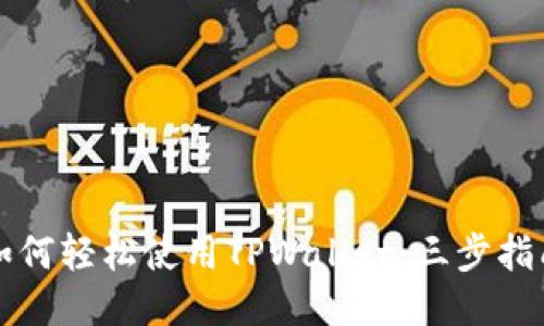 如何轻松使用TPWallet：三步指南