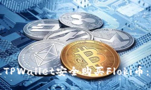 如何通过TPWallet安全购买Floki币：全面指南