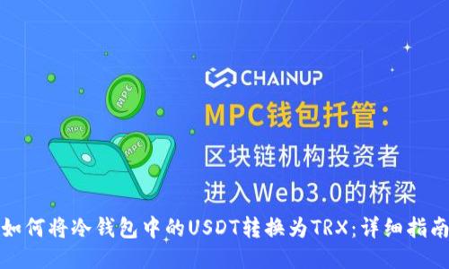 如何将冷钱包中的USDT转换为TRX：详细指南