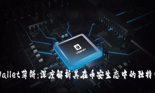 TPWallet薄饼：深度解析其在币安生态中的独特优势