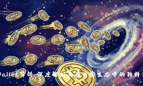 TPWallet薄饼：深度解析其在币安生态中的独特优势