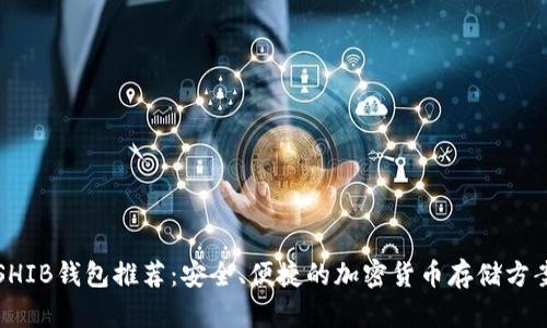 SHIB钱包推荐：安全、便捷的加密货币存储方案