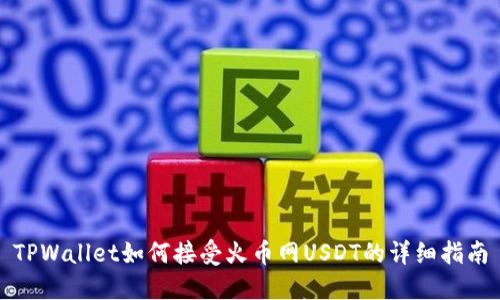 TPWallet如何接受火币网USDT的详细指南