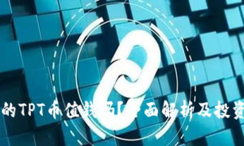TPWallet的TPT币值钱吗？全面解析及投资潜力分析