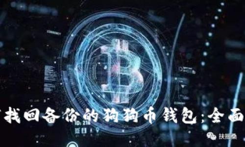 如何找回备份的狗狗币钱包：全面指南