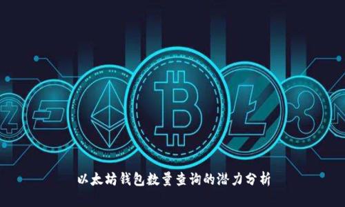 以太坊钱包数量查询的潜力分析